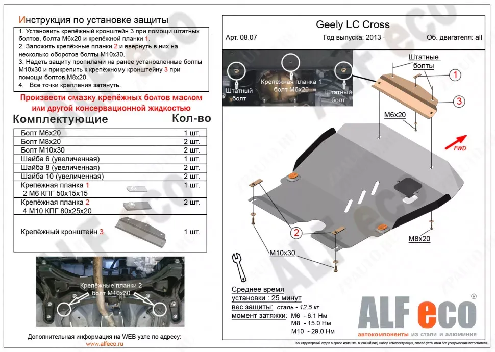 Защита  картера и КПП для Geely LC Cross 2008-2016  V-all , ALFeco, алюминий 4мм, арт. ALF0807al