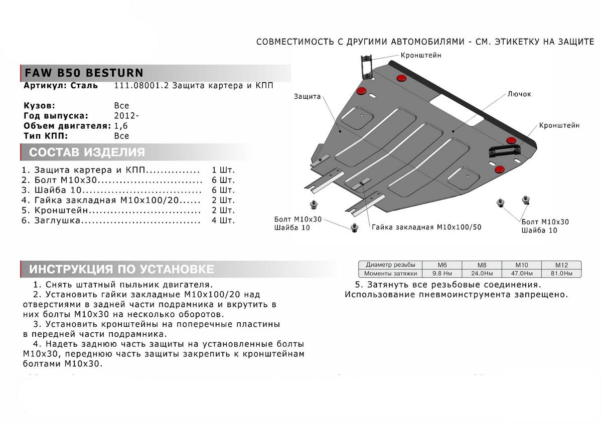 Защита картера и КПП АвтоБроня для FAW Besturn X80 I рестайлинг (V - 2.0) 2016-н.в., штампованная, сталь 1.8 мм, с крепежом, 111.08001.2