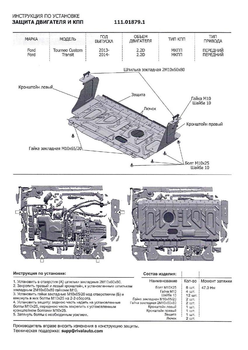 Защита картера и КПП АвтоБроня для Ford Transit VII (V - 2.2D) FWD 2014-н.в., штампованная, сталь 1.8 мм, с крепежом, 111.01879.1
