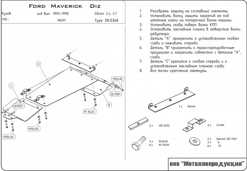 Защита картера и КПП для FORD Maverick  1993 - 1998, V-2,4D; 2,7D, Sheriff, сталь 2,0 мм, арт. 08.0368