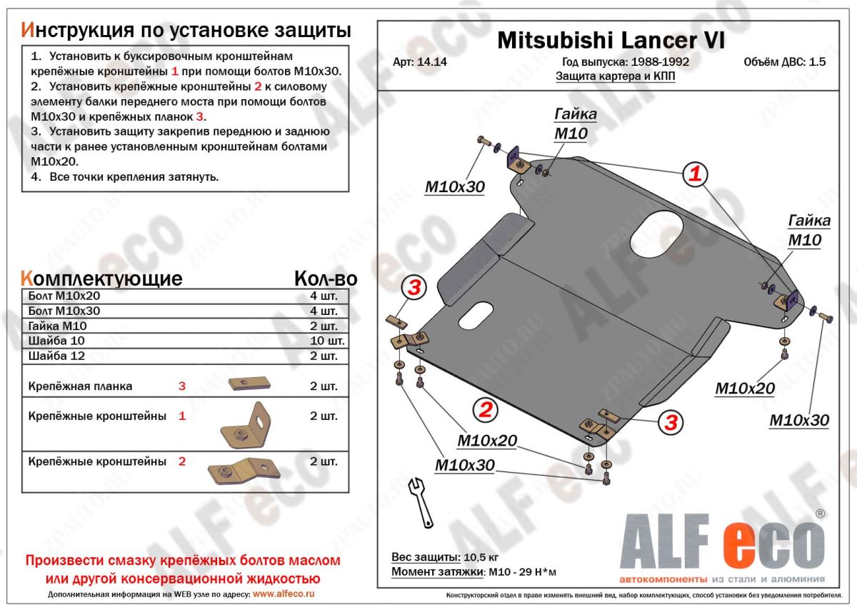 Защита  картера и кпп для Mitsubishi Lancer VI 1988-1991  V-1,3; 1,5; 1,6; 1,8 , ALFeco, алюминий 4мм, арт. ALF1414al