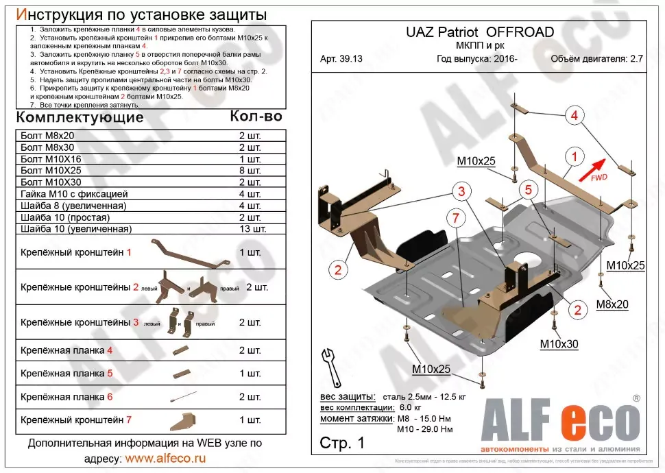 Защита  мкпп и рк усиленная для UAZ Patriot 2016-  V-2,7 , ALFeco, алюминий 4мм, арт. ALF3913al