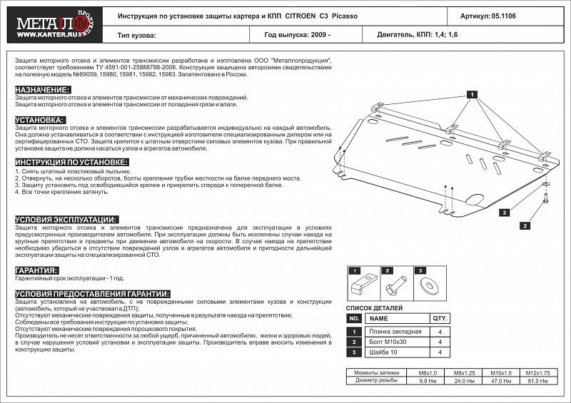 Защита картера и КПП для CITROEN C3  Picasso  2009 - 2017, V-1,4; 1,6, Sheriff, сталь 2,0 мм, арт. 05.1106