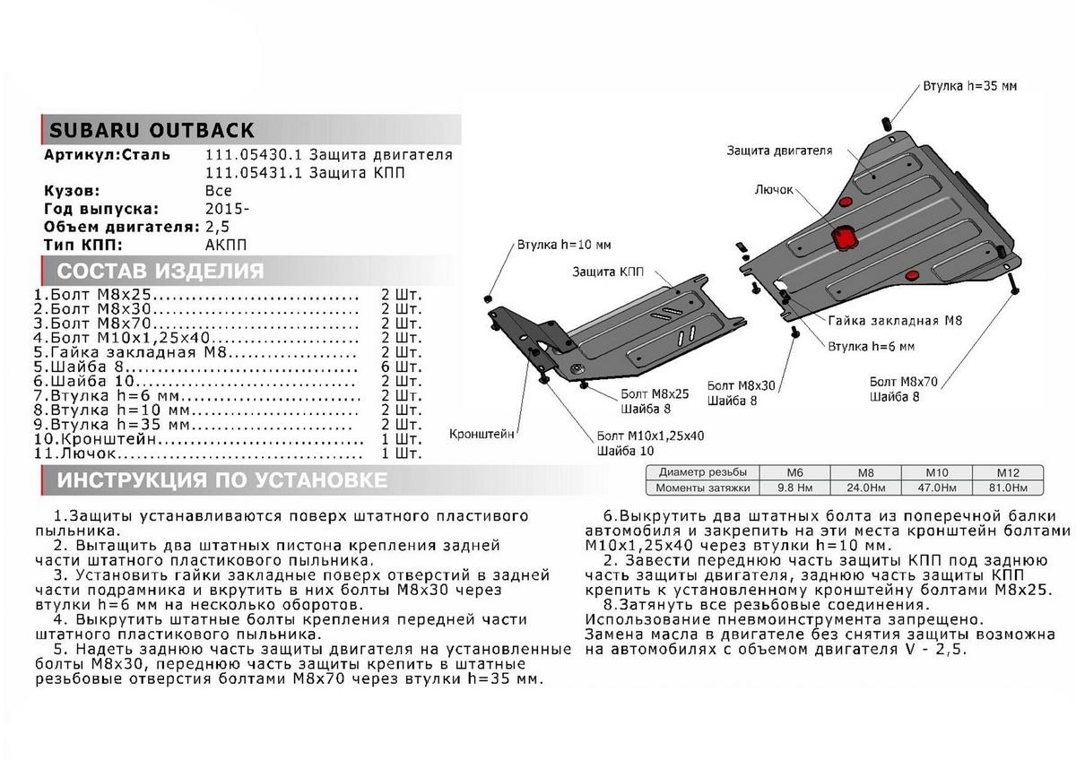 Защита картера АвтоБроня для Subaru Outback V (V - 2.5) 2014-2021, штампованная, сталь 1.8 мм, с крепежом, 111.05430.1