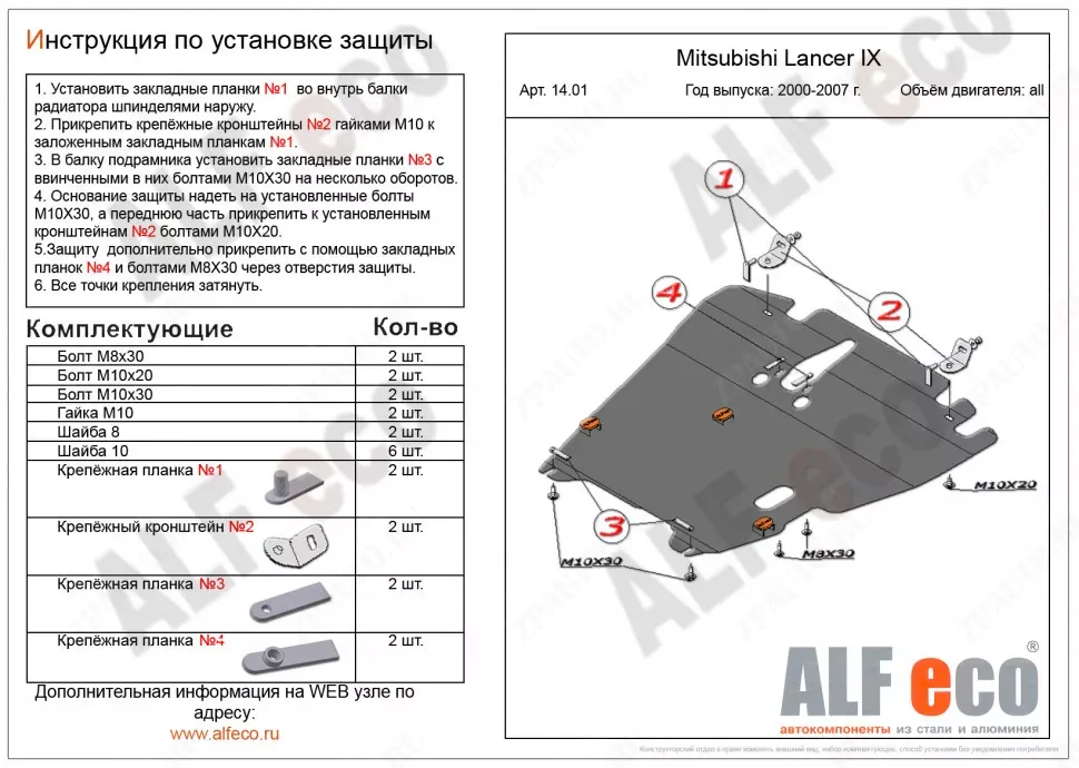 Защита  картера и кпп для Mitsubishi Lancer Cedia 2000-2007  V-all , ALFeco, сталь 2мм, арт. ALF1401st-1