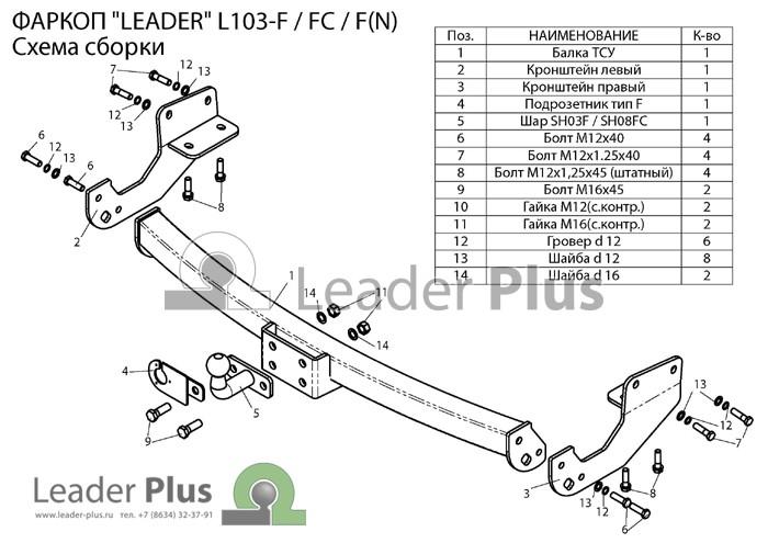 ТСУ для LEXUS RX 270-350-450 (AL1)  2009- (С НЕРЖ. ПЛАСТИНОЙ) тип шара F Leader L103-F(N)