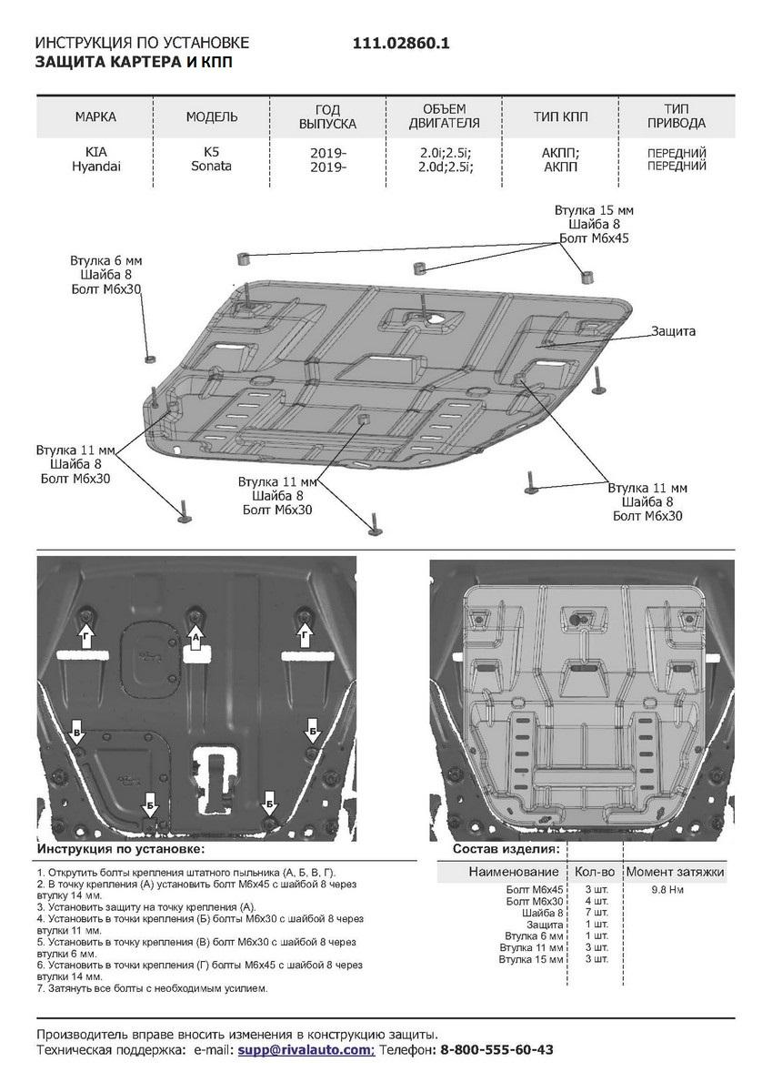 Защита картера и КПП АвтоБроня (увеличенная) для Kia K5 (V - 2.0; 2.5) 2020-н.в., сталь 1.5 мм, с крепежом, штампованная, 111.02860.1