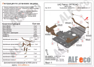 Защита  мкпп и рк усиленная для UAZ Patriot 2010-2013  V-2,7 , ALFeco, алюминий 4мм, арт. ALF3911al