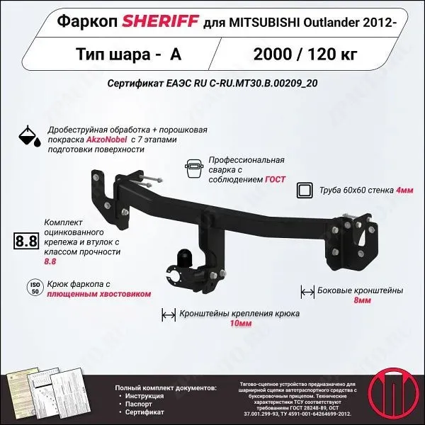 Фаркоп MITSUBISHI Outlander  2012 - , тип шара A, Sheriff, арт. 4514.12