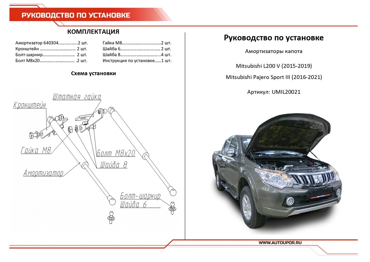 Амортизаторы капота АвтоУПОР (2 шт.) Mitsubishi L200 / Pajero Sport (2015-2019/2016-2021), Rival, арт. UMIL20021