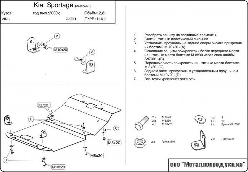 Защита картера для Kia Sportage Америка ; Калининград,Sheriff арт.11.0611 (Сталь 2,0 мм)