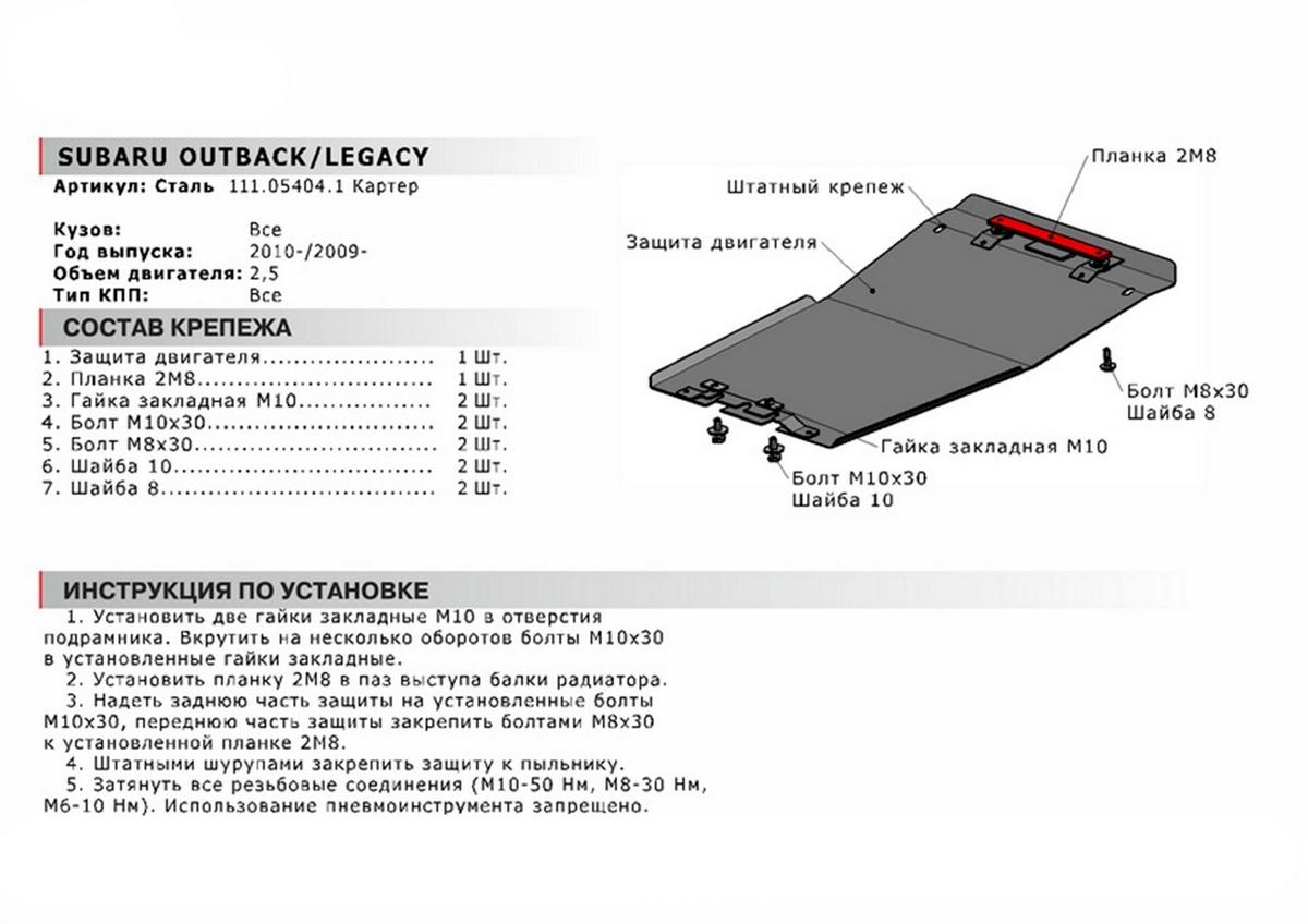 Защита картера АвтоБроня для Subaru Outback IV (V - 2.5) 2009-2015, сталь 1.8 мм, с крепежом, 111.05404.1