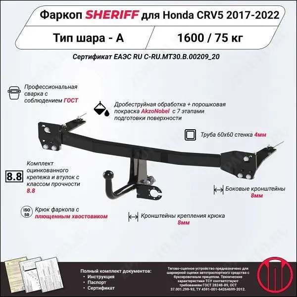Фаркоп HONDA CR-V  2017 - 2022, тип шара A, Sheriff, арт. 3727.12