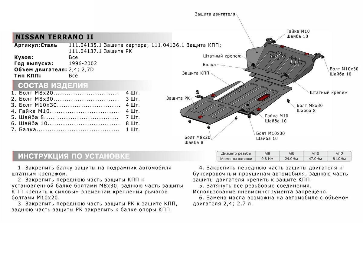 Защита КПП АвтоБроня для Nissan Terrano II рестайлинг (V - 2.4; 2.7D) 1996-2002, штампованная, сталь 1.8 мм, с крепежом, 111.04136.1