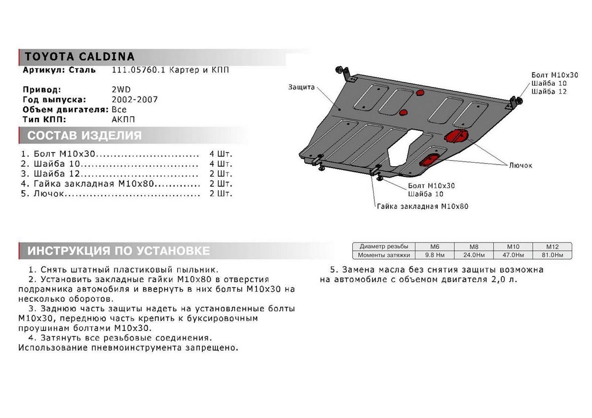 Защита картера и КПП АвтоБроня для Toyota Caldina III (V - все) FWD 2002-2007, штампованная, сталь 1.8 мм, с крепежом, 111.05760.1