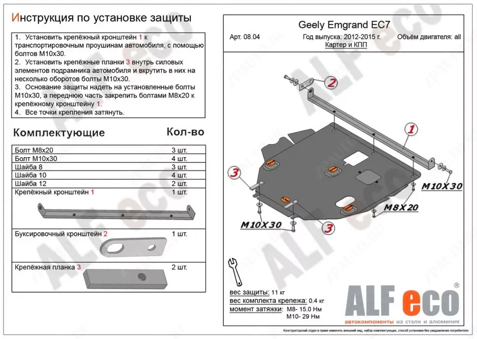 Защита  картера и КППGeely   для Geely Emgrand 7/EC7 2012-2015  V-all , ALFeco, алюминий 4мм, арт. ALF0804al