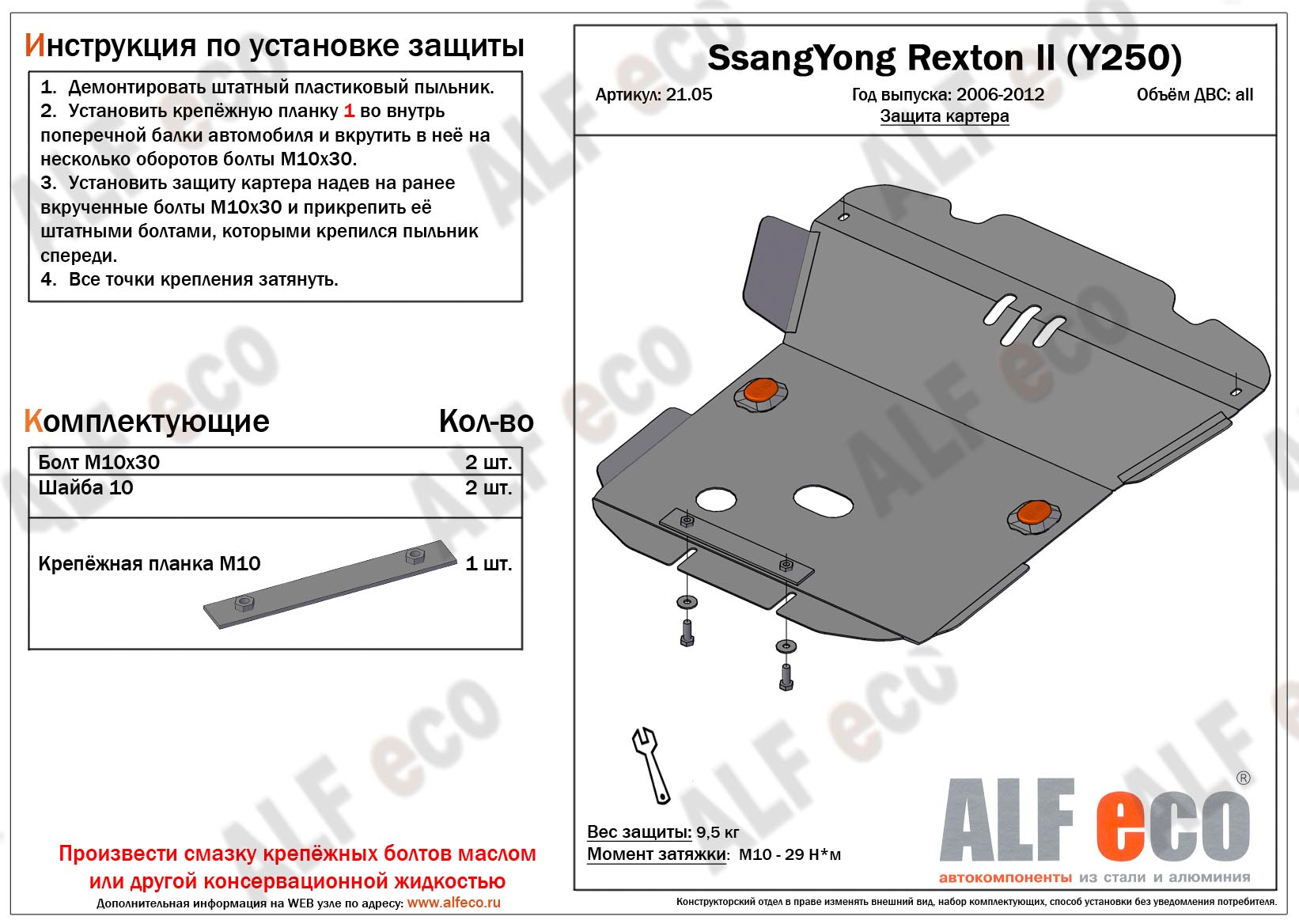 Защита  картера для SsangYong Rexton II  (Y250) 2006-2017  V-all , ALFeco, алюминий 4мм, арт. ALF2105al