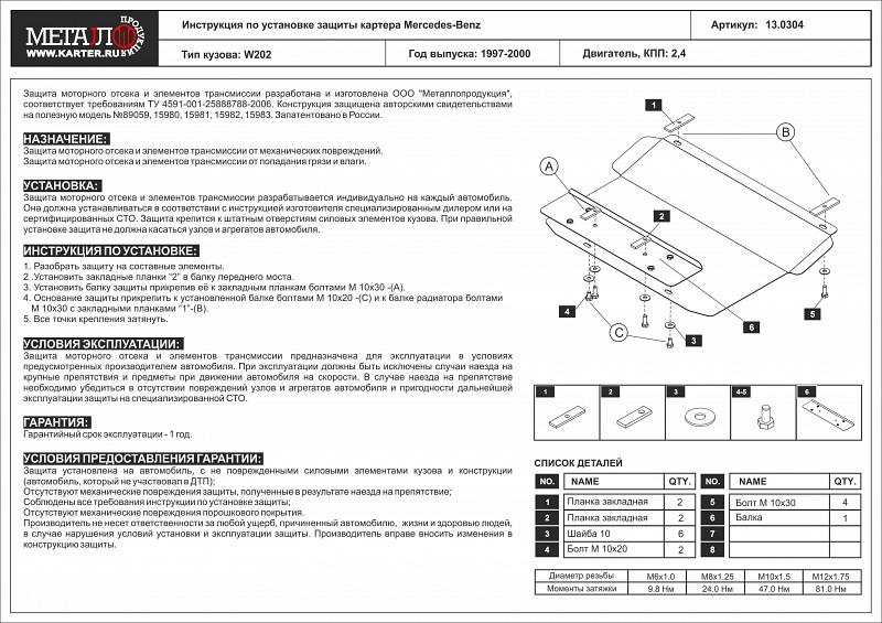 13.0304 Защита картера Mercedes-Benz C-Klasse W202 V-только - 2,4 (1997-2001) (сталь 2,0 мм)