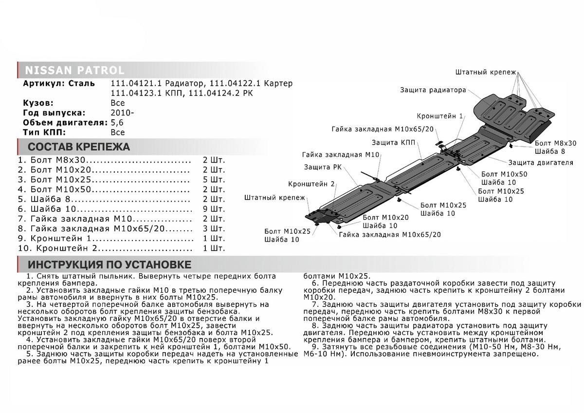 Защита радиатора АвтоБроня для Nissan Patrol Y62 (V - 5.6) 2010-2019, штампованная, сталь 1.8 мм, без крепежа, 1.04121.1