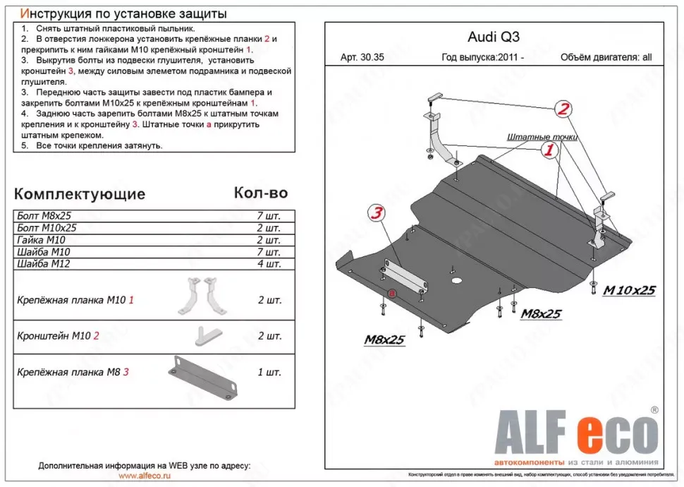 Защита  картера и кпп  для Audi Q3 2011-2018  V-1,4. 2,0 АТ , ALFeco, сталь 2мм, арт. ALF3035st