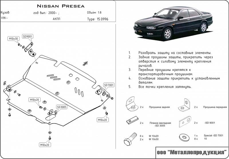 15.0996 Защита картера и КПП Nissan Presea R11 V-1.8 (1995-2000) (сталь 2,0 мм)