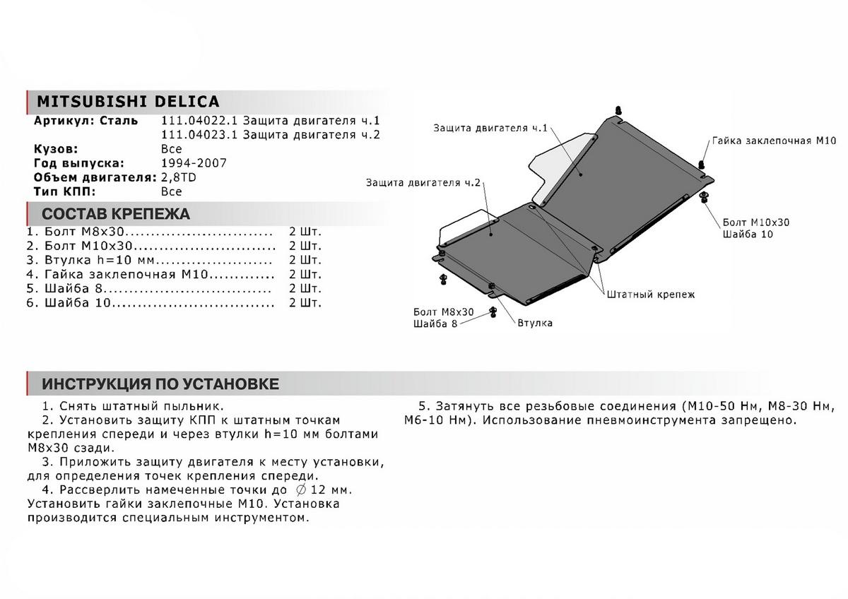 Защита картера АвтоБроня (часть 1) для Mitsubishi Delica IV (V - 2.8D) 1994-2007, сталь 1.8 мм, с крепежом, 111.04022.1