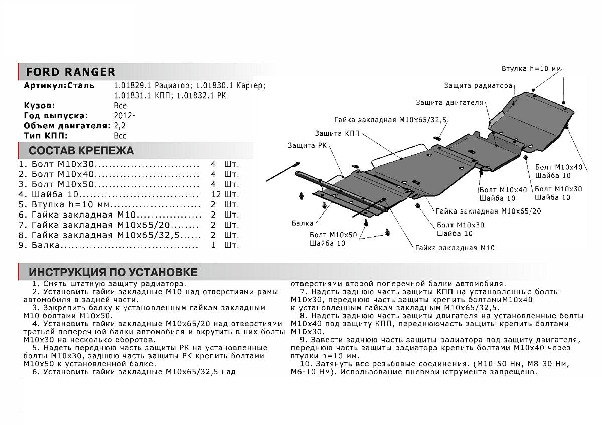 Защита картера АвтоБроня для Ford Ranger III (V - 2.2D) 2011-2015, сталь 1.8 мм, с крепежом, 111.01830.1