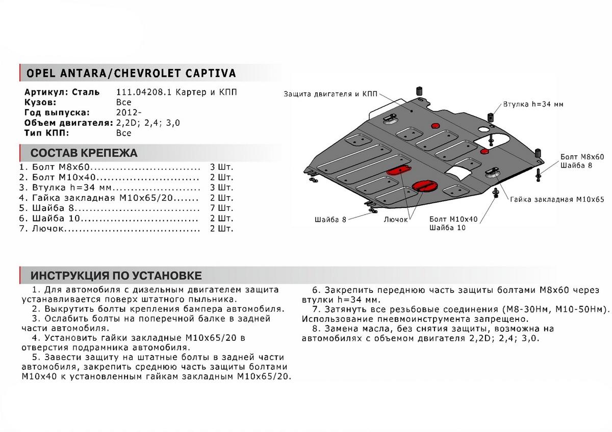 Защита картера и КПП АвтоБроня (увеличенная) для Opel Antara I рестайлинг (V - 2.2D; 2.4; 3.0) (со штатной поперечной балкой) 2010-2017, штампованная, сталь 1.8 мм, с крепежом, 111.04208.1