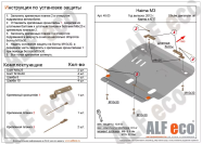 Защита  картера и кпп для Haima M3 2014-2016  V-1,5 , ALFeco, алюминий 4мм, арт. ALF4503al