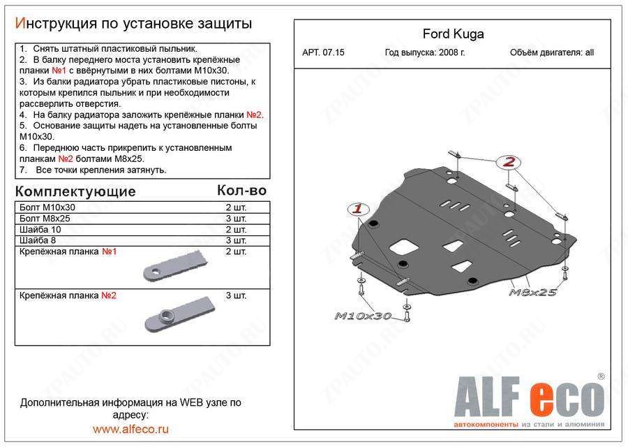 Защита  картера и КПП для Ford Kuga 2008-2013  V-all , ALFeco, алюминий 4мм, арт. ALF0715al