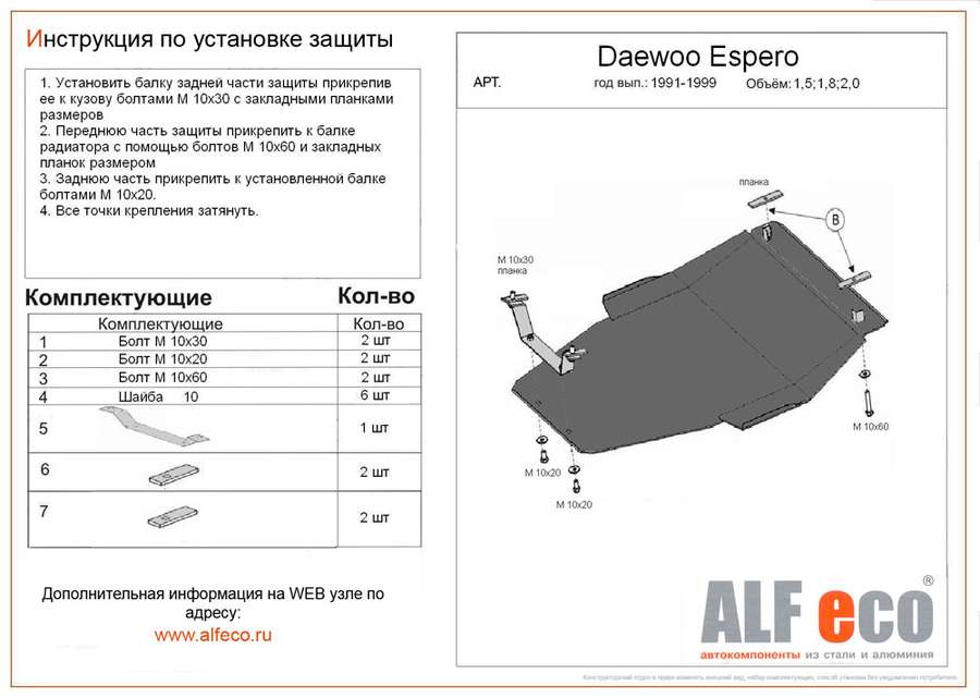Защита  картера и КПП для Daewoo Espero 1991-1999  V-1,5; 1,8; 2,0 , ALFeco, алюминий 4мм, арт. ALF0504al