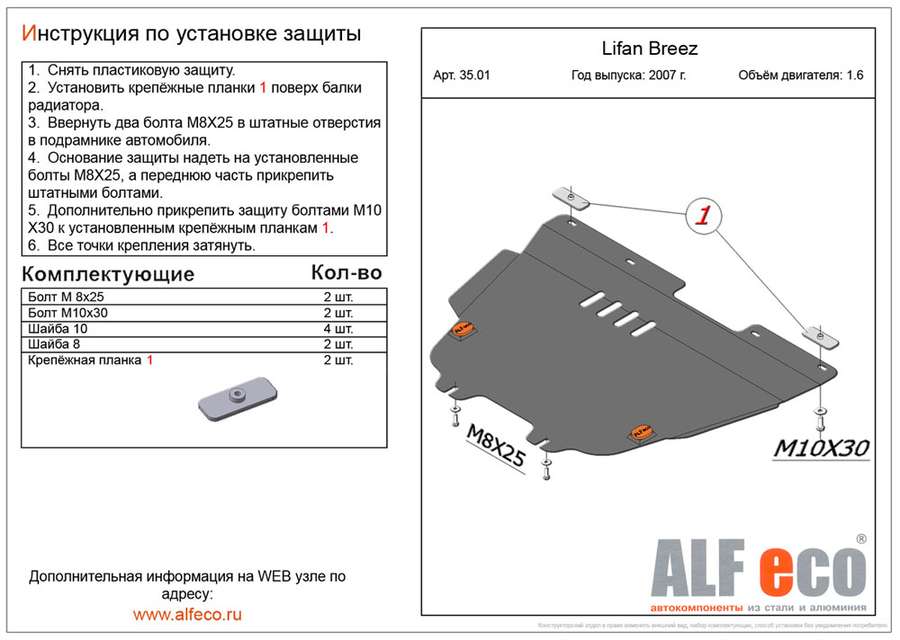 Защита  картера и кпп для Lifan Breez 2007-2012  V-1,6 , ALFeco, алюминий 4мм, арт. ALF3501al