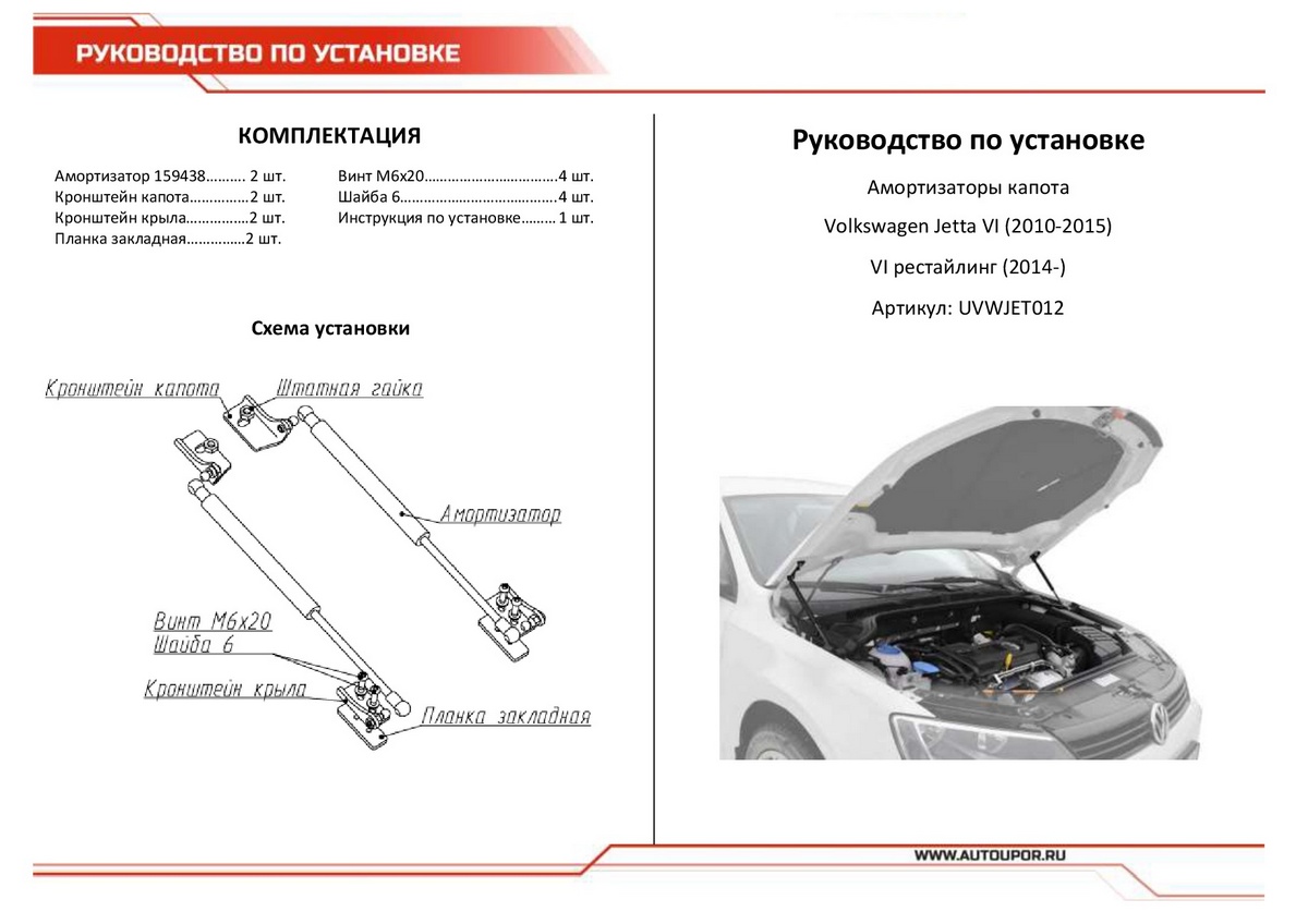 Амортизаторы капота АвтоУПОР (2 шт.) Volkswagen Jetta (2010-2015; 2014-2019), Rival, арт. UVWJET012