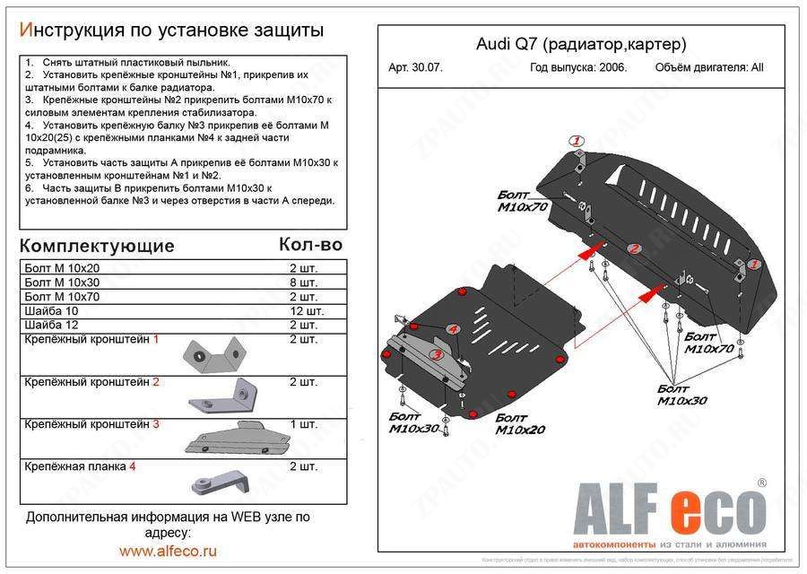 Защита  радиатора и картера  для Audi Q7 2006-2009  V-all , ALFeco, алюминий 4мм, арт. ALF3007al