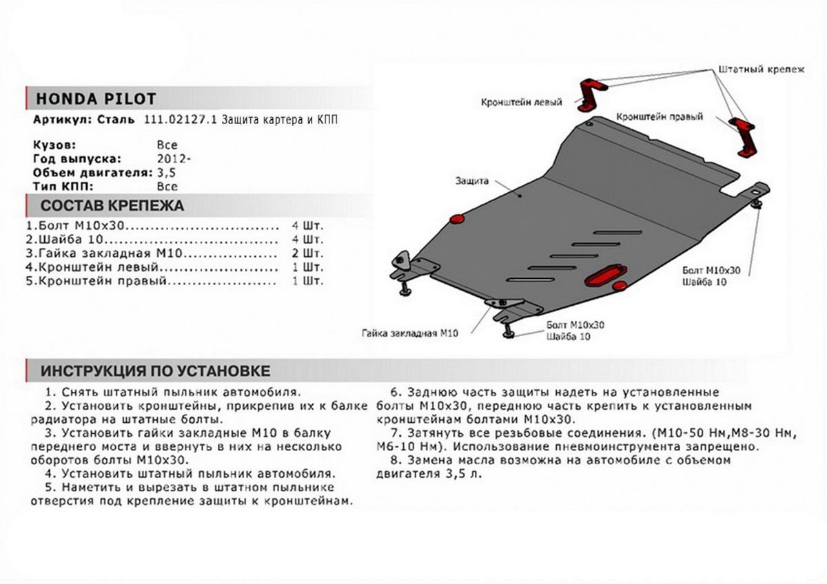 Защита картера и КПП АвтоБроня для Honda Pilot II рестайлинг (V - 3.5) 2011-2015, сталь 1.8 мм, с крепежом, 111.02127.1