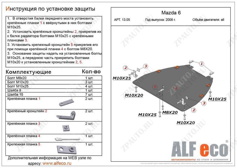 Защита  картера и кпп для Mazda Atenza GH 2008-2012  V-1,8;2,0  , ALFeco, сталь 2мм, арт. ALF1305st-1