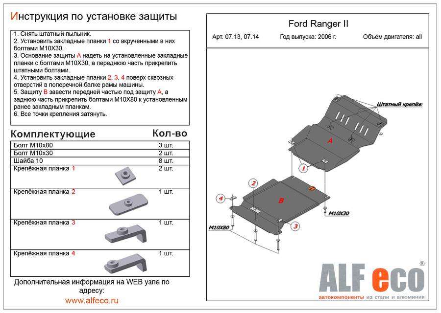 Защита  картера для Ford Ranger II 2006-2011  V-all , ALFeco, алюминий 4мм, арт. ALF0713al