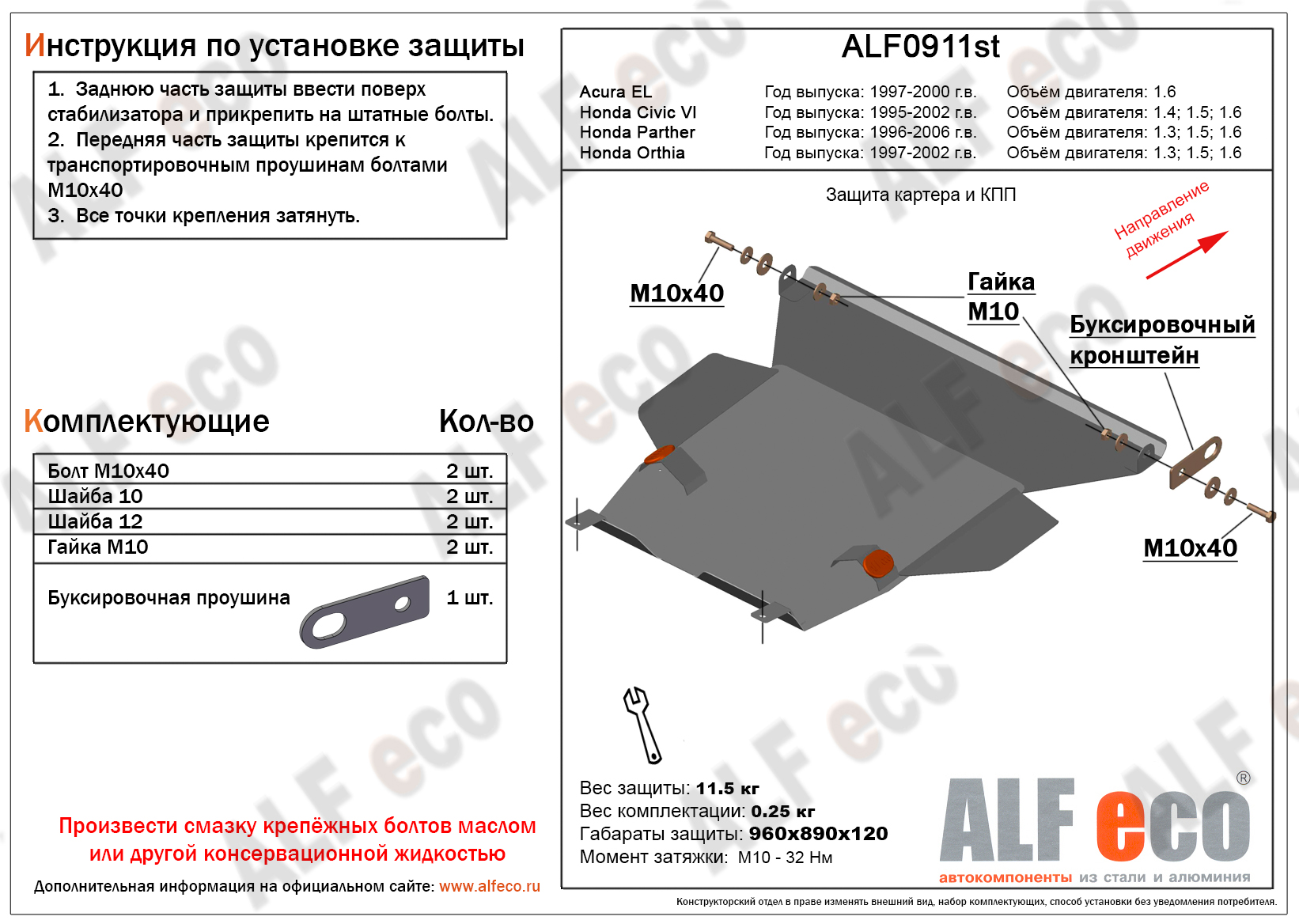 Защита  картера и кпп для Acura EL 1997-2000  V-1,6 , ALFeco, сталь 2мм, арт. ALF0911st