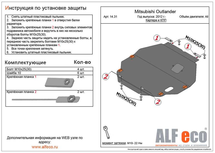 Защита  картера и кпп для Mitsubishi Outlander 2012-  V-all кроме 3,0 , ALFeco, алюминий 4мм, арт. ALF1431al