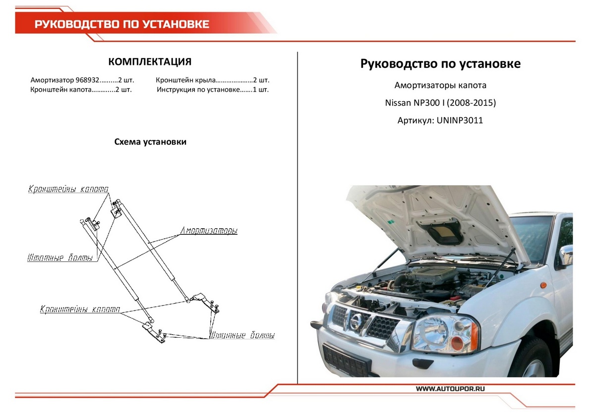Амортизаторы капота АвтоУПОР (2 шт.) Nissan NP300 (2008-2015), Rival, арт. UNINP3011