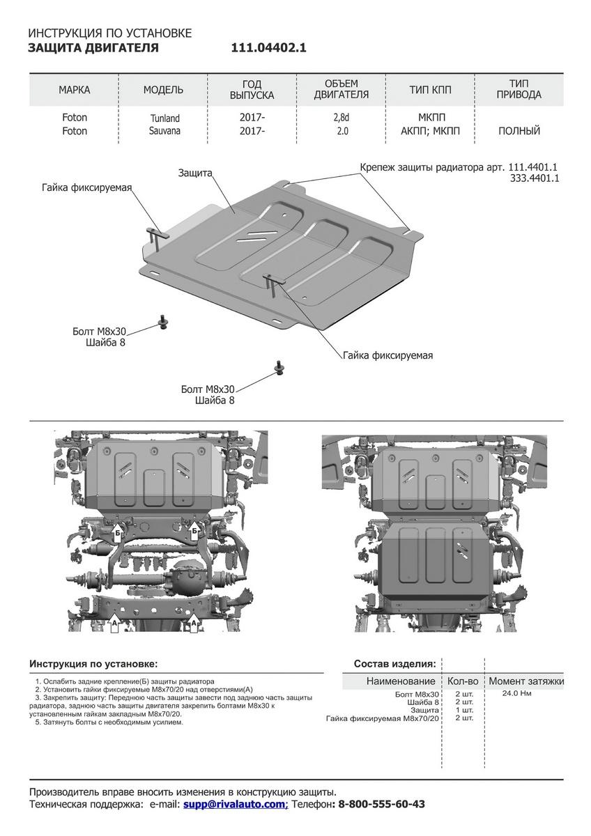 Защита картера АвтоБроня для Foton Tunland (V - 2.8D) 4WD 2017-2020, штампованная, сталь 1.8 мм, с крепежом, 111.04402.1