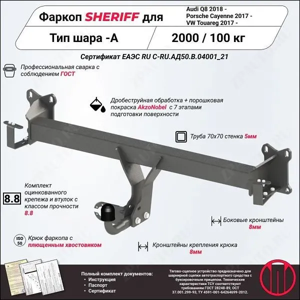 Фаркоп VOLKSWAGEN Touareg  2017 - , тип шара A, Sheriff, арт. 4513.12