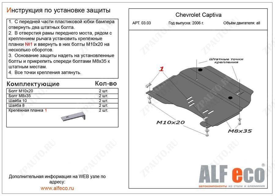 Защита  картера и КПП для Chevrolet Captiva 2006-2011  V-all , ALFeco, сталь 2мм, арт. ALF0303st