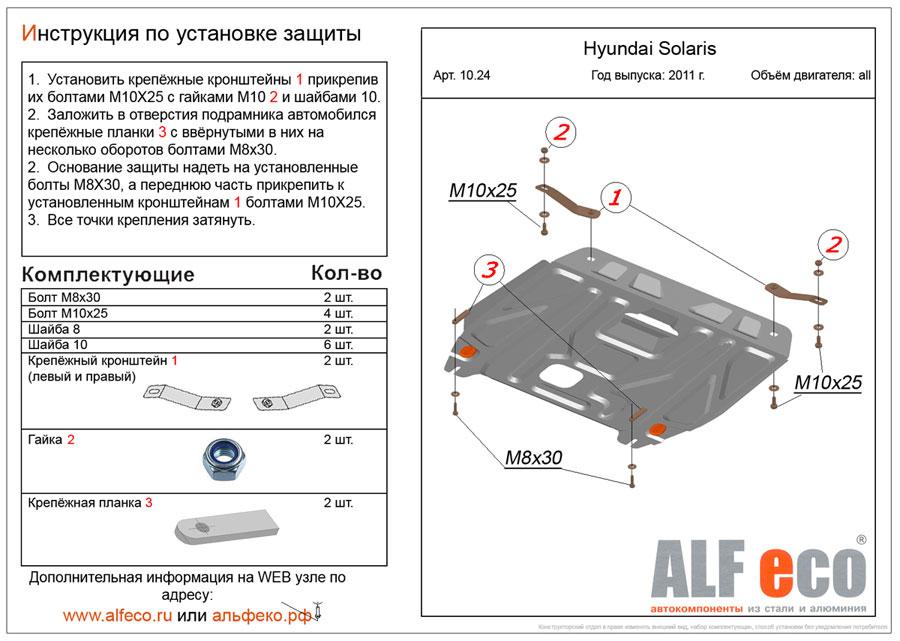 Защита картера и КПП Alfeco для Hyundai Solaris 2011- (сталь), ALF10.24st