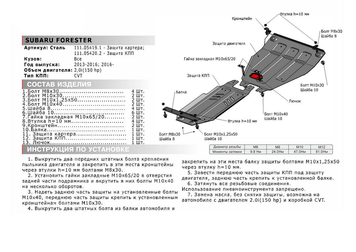 Защита КПП АвтоБроня для Subaru Forester IV (V - 2.0 (150 л.с.)) CVT 2012-2018 (устанавл-ся совместно с 111.05419.1), штампованная, сталь 1.8 мм, с крепежом, 111.05420.2