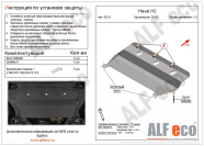 Защита  картера и кпп для Haval H2 2WD 2015-2020  V-1,5T , ALFeco, сталь 2мм, арт. ALF5501st