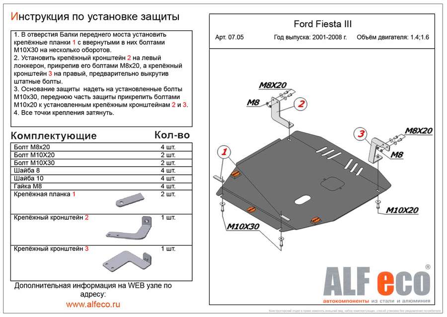 Защита  картера и КПП для Ford Fiesta Mk5 2002-2008  V-1,4;1,6 , ALFeco, алюминий 4мм, арт. ALF0705al