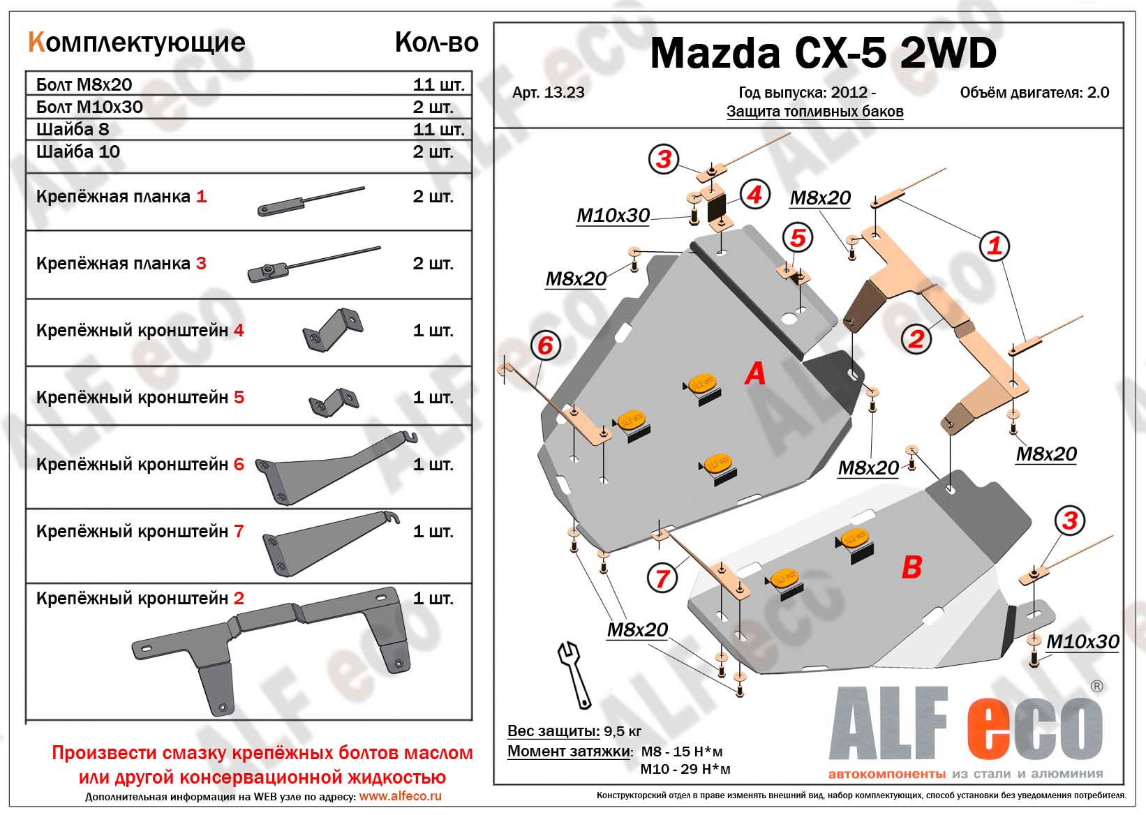 Защита  топливного бака  для Mazda CX-5 2012-2017  V-2,0 2WD , ALFeco, алюминий 4мм, арт. ALF13231al
