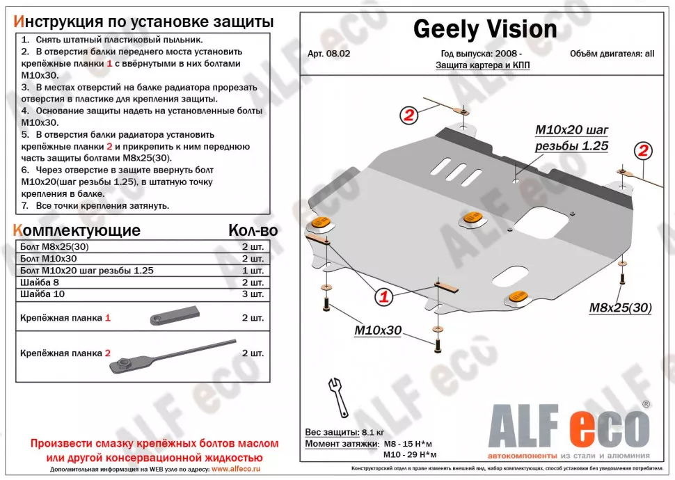 Защита  картера и КПП для Geely Vision/FC 2006-2011  V-all , ALFeco, алюминий 4мм, арт. ALF0802al