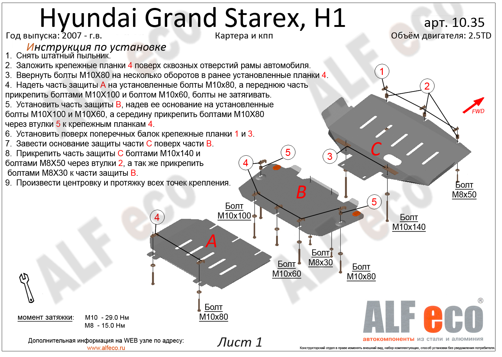 Защита картера и КПП (3 части) Hyundai Grand Starex 2007- V-2,5TD, ALFeco, алюминий 4мм, арт. ALF1035al